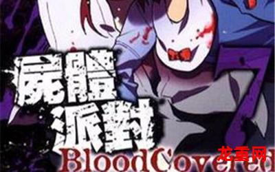 blood covered-blood covered(无删减漫画)(全文免费阅读)